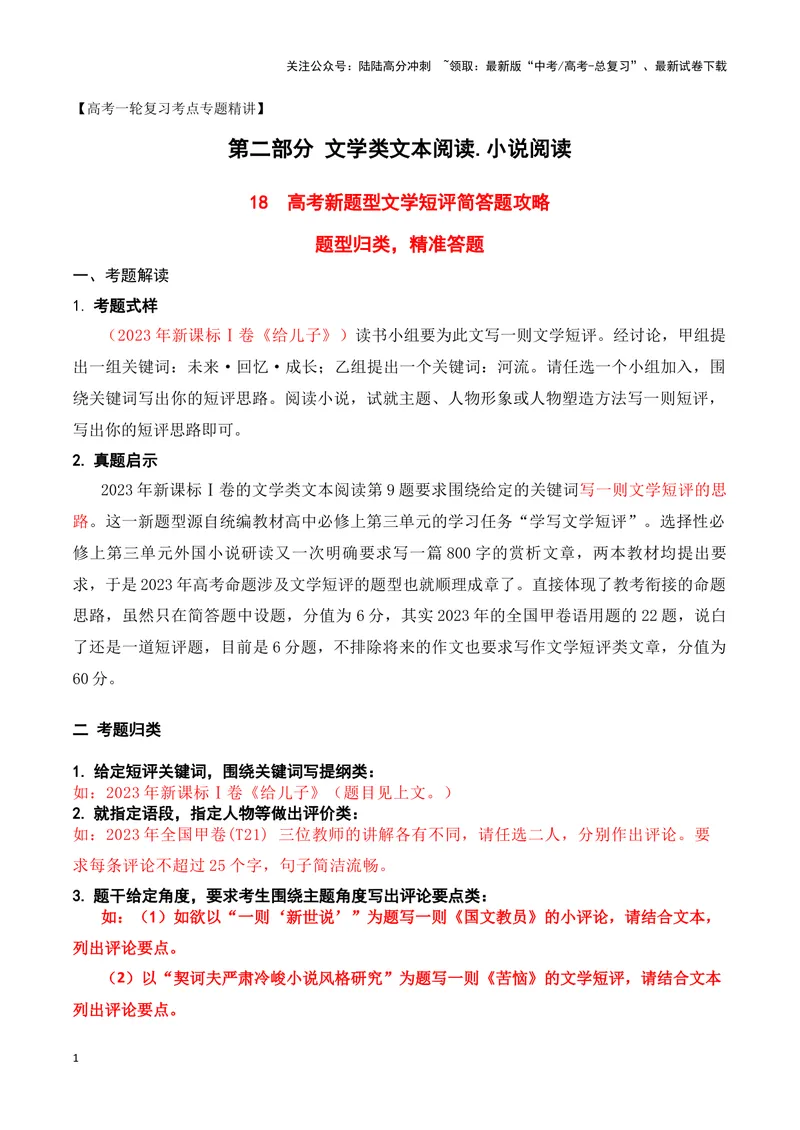 《18高考新题型现代文阅读Ⅱ“文学短评”简答题攻略（题型归类，精准答题）（全国通用）_一轮复习_2024年_2024高考语文一轮复习文学类小说散文阅读全国通用_资料》第1页预览