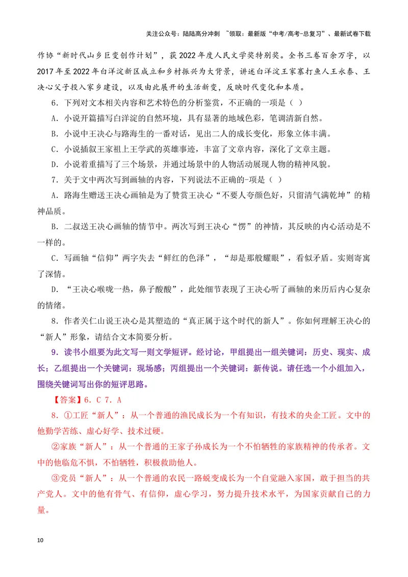 《18高考新题型现代文阅读Ⅱ“文学短评”简答题攻略（题型归类，精准答题）（全国通用）_一轮复习_2024年_2024高考语文一轮复习文学类小说散文阅读全国通用_资料》第10页预览