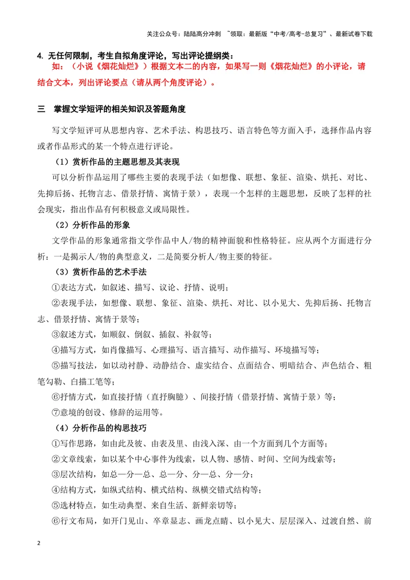 《18高考新题型现代文阅读Ⅱ“文学短评”简答题攻略（题型归类，精准答题）（全国通用）_一轮复习_2024年_2024高考语文一轮复习文学类小说散文阅读全国通用_资料》第2页预览