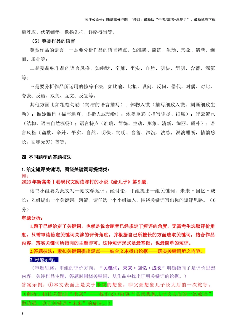 《18高考新题型现代文阅读Ⅱ“文学短评”简答题攻略（题型归类，精准答题）（全国通用）_一轮复习_2024年_2024高考语文一轮复习文学类小说散文阅读全国通用_资料》第3页预览