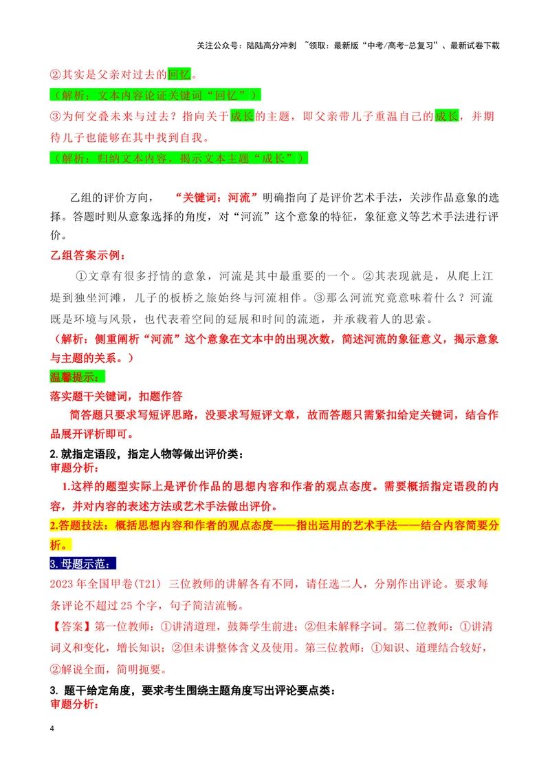 《18高考新题型现代文阅读Ⅱ“文学短评”简答题攻略（题型归类，精准答题）（全国通用）_一轮复习_2024年_2024高考语文一轮复习文学类小说散文阅读全国通用_资料》第4页预览
