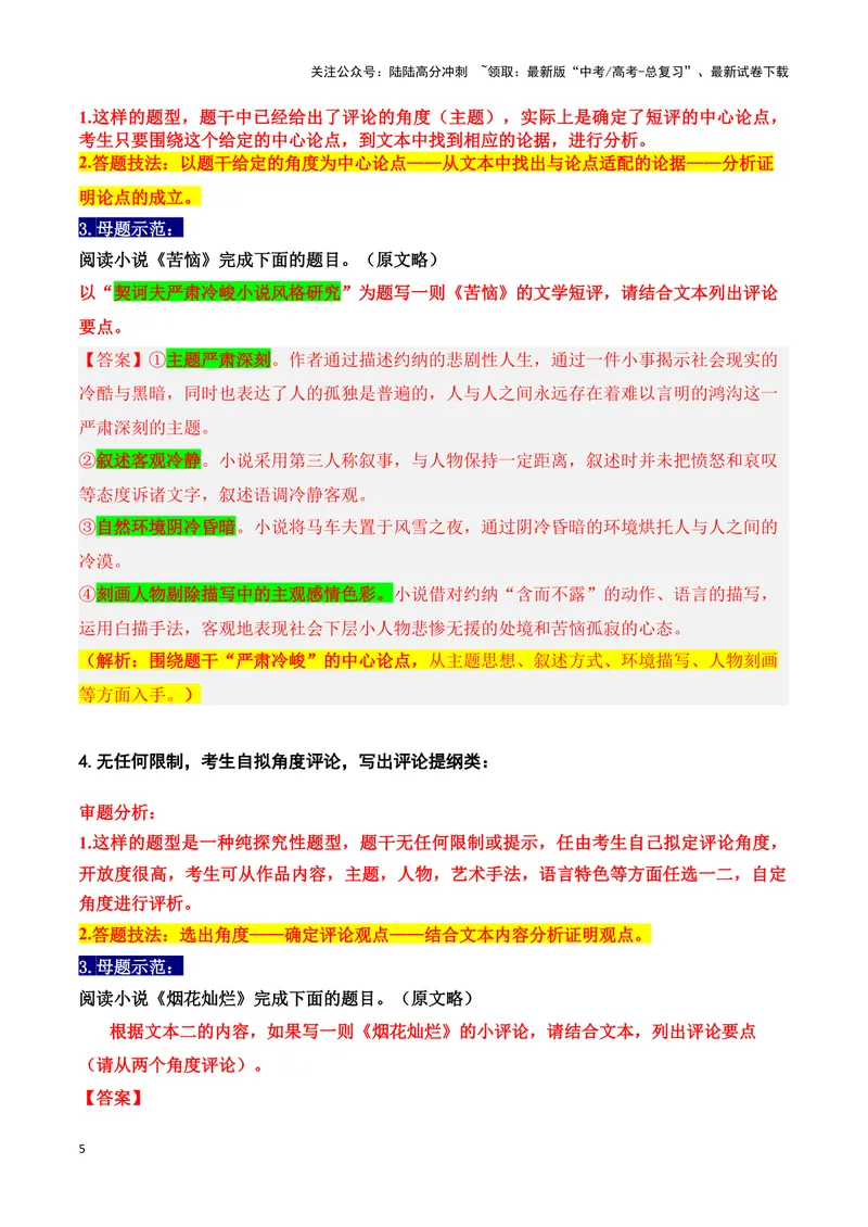 《18高考新题型现代文阅读Ⅱ“文学短评”简答题攻略（题型归类，精准答题）（全国通用）_一轮复习_2024年_2024高考语文一轮复习文学类小说散文阅读全国通用_资料》第5页预览