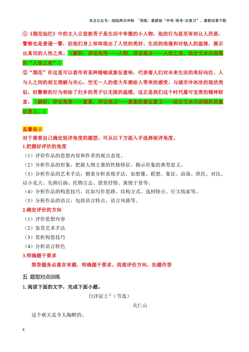 《18高考新题型现代文阅读Ⅱ“文学短评”简答题攻略（题型归类，精准答题）（全国通用）_一轮复习_2024年_2024高考语文一轮复习文学类小说散文阅读全国通用_资料》第6页预览
