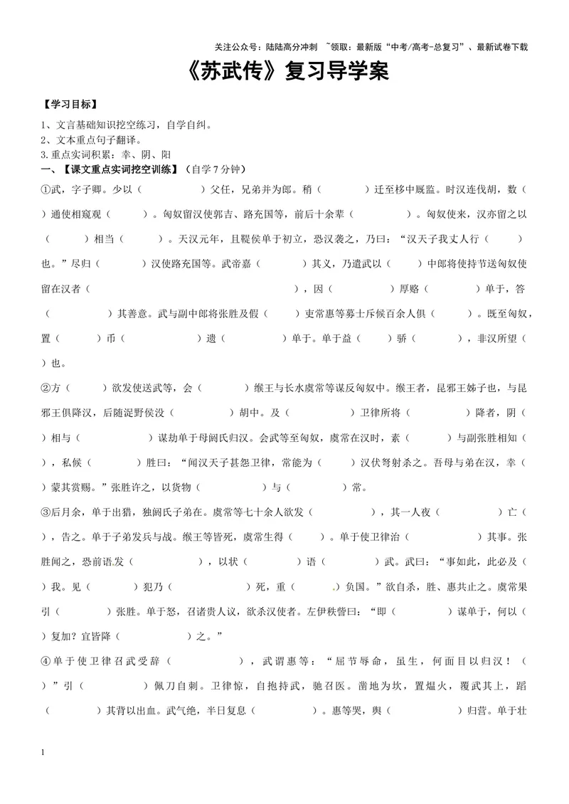 《《苏武传》复习导学案（学生版）_一轮复习_2024年_2024年高考语文一轮复习之60篇文言文知识梳理与素材运用（全国通用）_资料》第1页预览