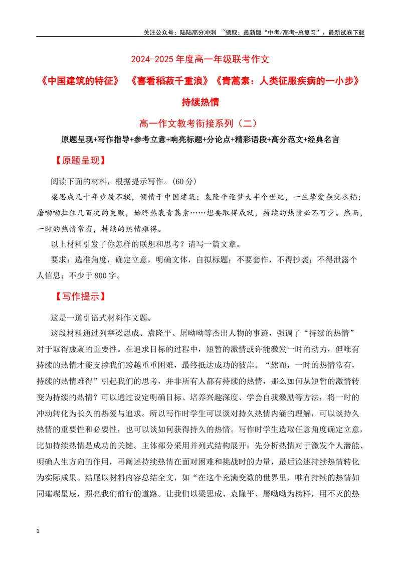《2024-2025学年度高一联考作文《中国建筑的特征》《喜看稻菽千重浪》《青蒿素：人类征服疾病的一小步》：持续热情（高一作文教考衔接系列二）_专项复习_2025年》第1页预览