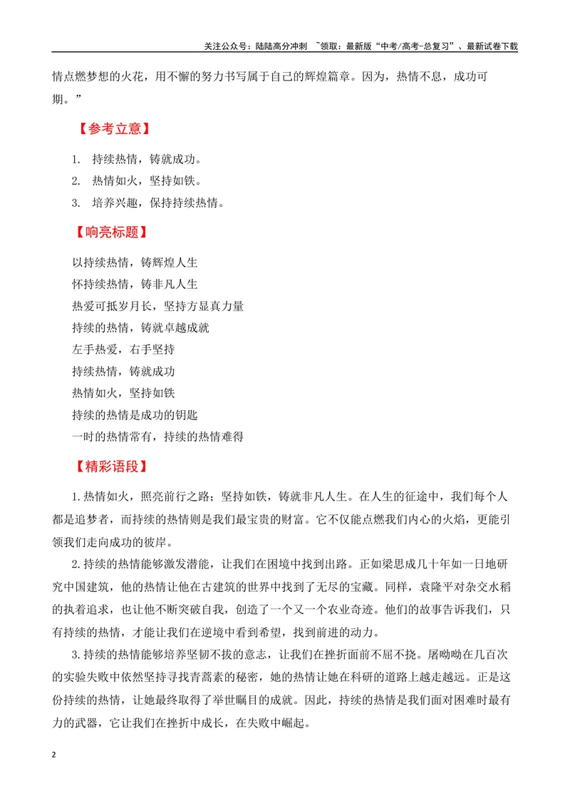 《2024-2025学年度高一联考作文《中国建筑的特征》《喜看稻菽千重浪》《青蒿素：人类征服疾病的一小步》：持续热情（高一作文教考衔接系列二）_专项复习_2025年》第2页预览