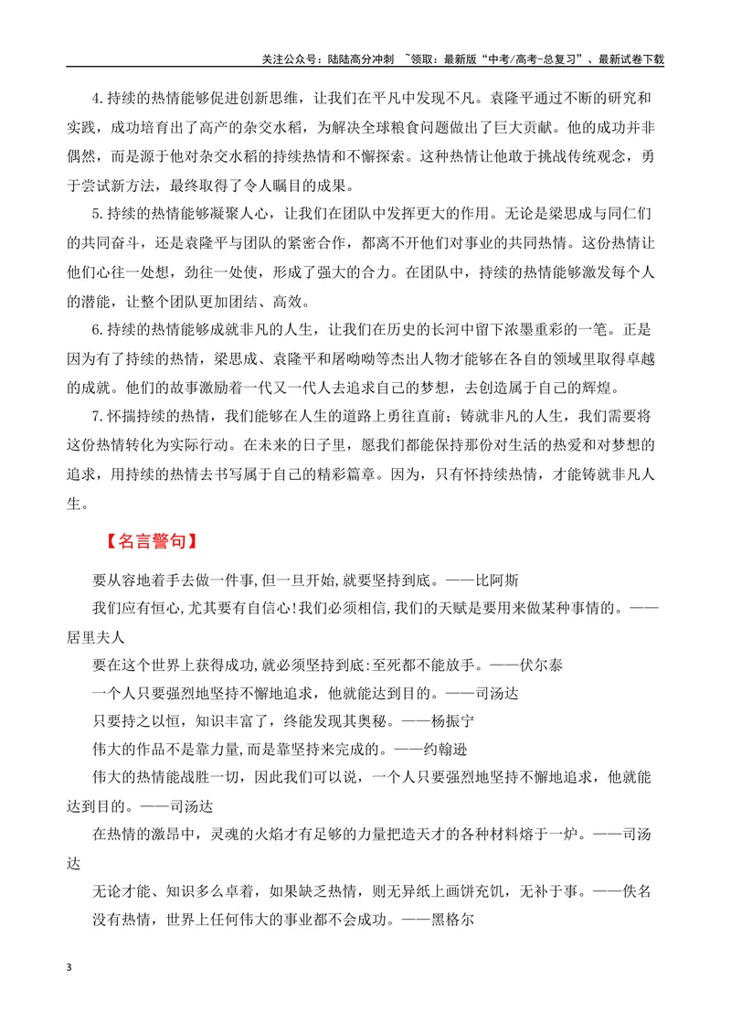 《2024-2025学年度高一联考作文《中国建筑的特征》《喜看稻菽千重浪》《青蒿素：人类征服疾病的一小步》：持续热情（高一作文教考衔接系列二）_专项复习_2025年》第3页预览