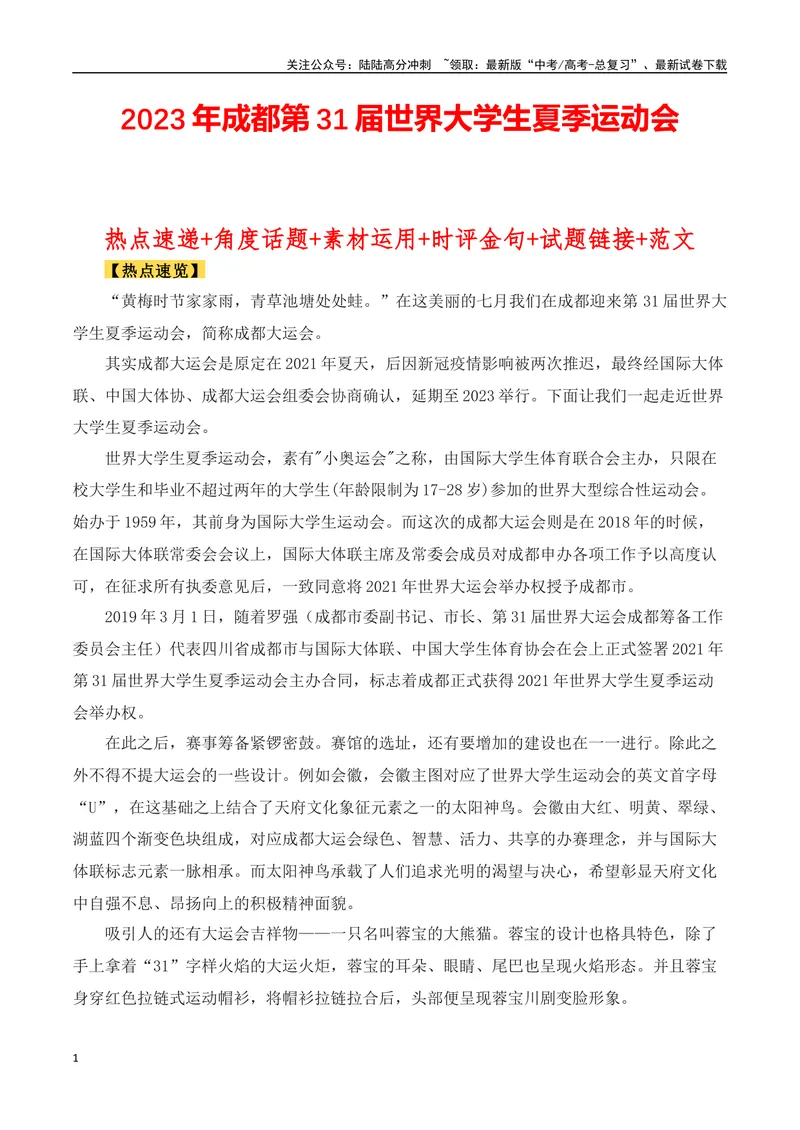 《2023年成都第31届世界大学生夏季运动会（作文话题+题目+素材运用+时评+范文）-_专项复习_2024年_2024年高考语文作文热点素材速递速用写作运用提升作文_资料》第1页预览