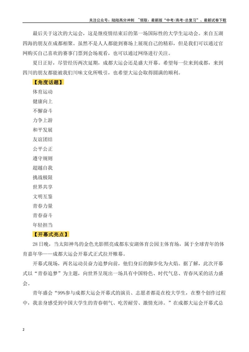 《2023年成都第31届世界大学生夏季运动会（作文话题+题目+素材运用+时评+范文）-_专项复习_2024年_2024年高考语文作文热点素材速递速用写作运用提升作文_资料》第2页预览