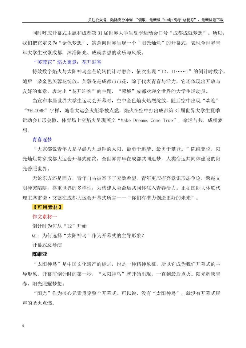 《2023年成都第31届世界大学生夏季运动会（作文话题+题目+素材运用+时评+范文）-_专项复习_2024年_2024年高考语文作文热点素材速递速用写作运用提升作文_资料》第5页预览