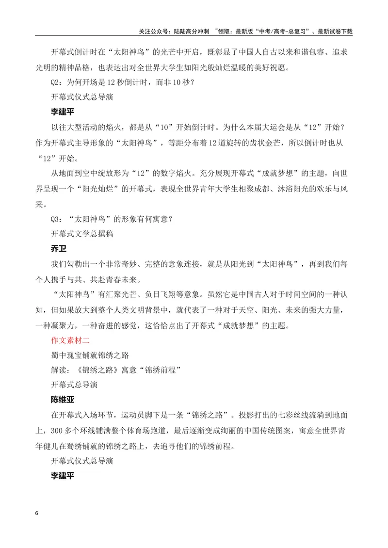 《2023年成都第31届世界大学生夏季运动会（作文话题+题目+素材运用+时评+范文）-_专项复习_2024年_2024年高考语文作文热点素材速递速用写作运用提升作文_资料》第6页预览