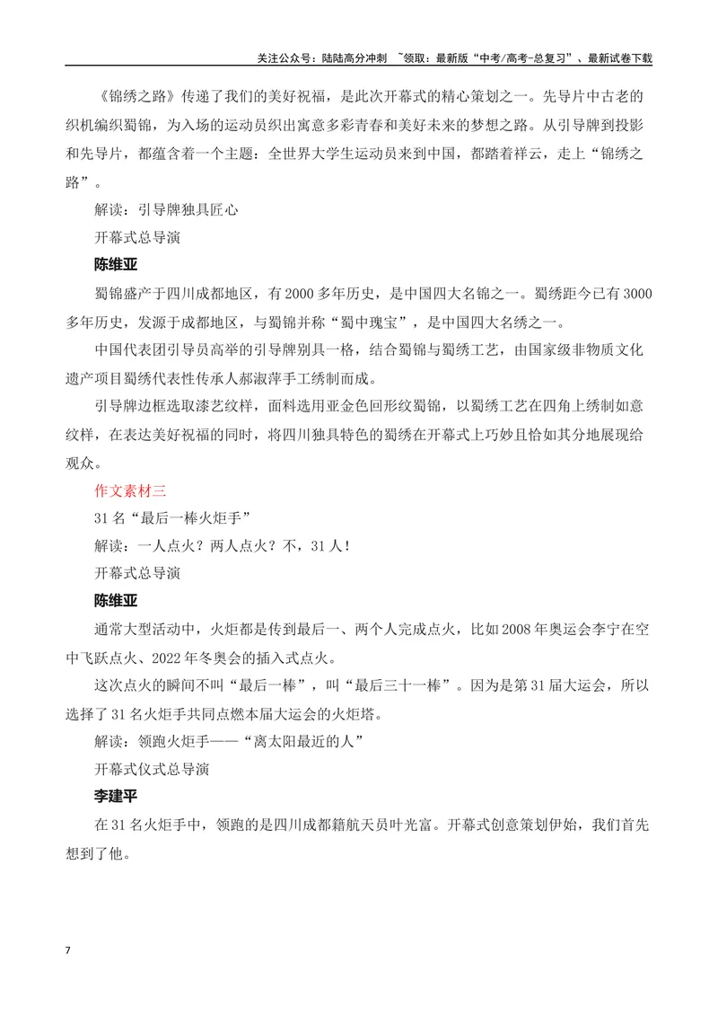 《2023年成都第31届世界大学生夏季运动会（作文话题+题目+素材运用+时评+范文）-_专项复习_2024年_2024年高考语文作文热点素材速递速用写作运用提升作文_资料》第7页预览