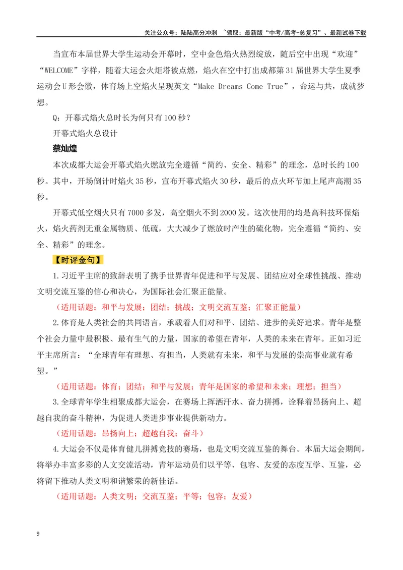 《2023年成都第31届世界大学生夏季运动会（作文话题+题目+素材运用+时评+范文）-_专项复习_2024年_2024年高考语文作文热点素材速递速用写作运用提升作文_资料》第9页预览