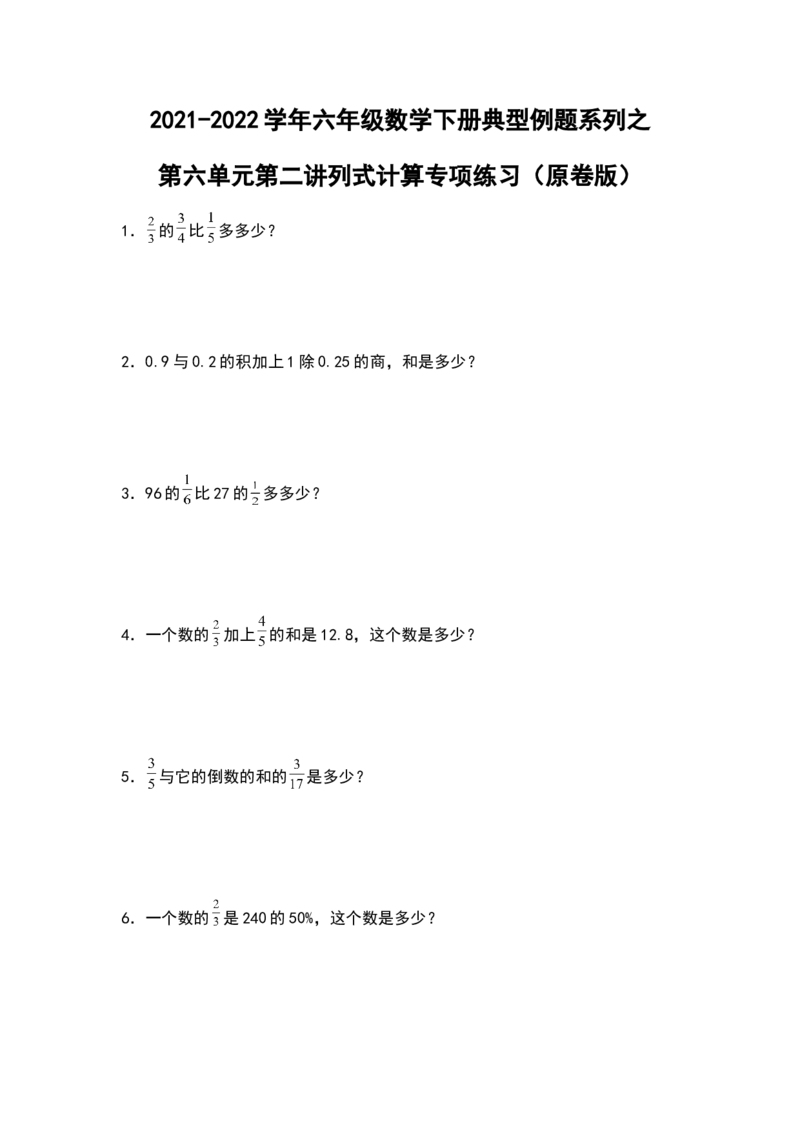 《2021-2022学年六年级数学下册典型例题系列之第六单元第二讲列式计算专项练习（原卷版）人教版_小学1-6年级全科全套_1-6年级全科下册_六年级_数学_数学六下人教版》第1页预览