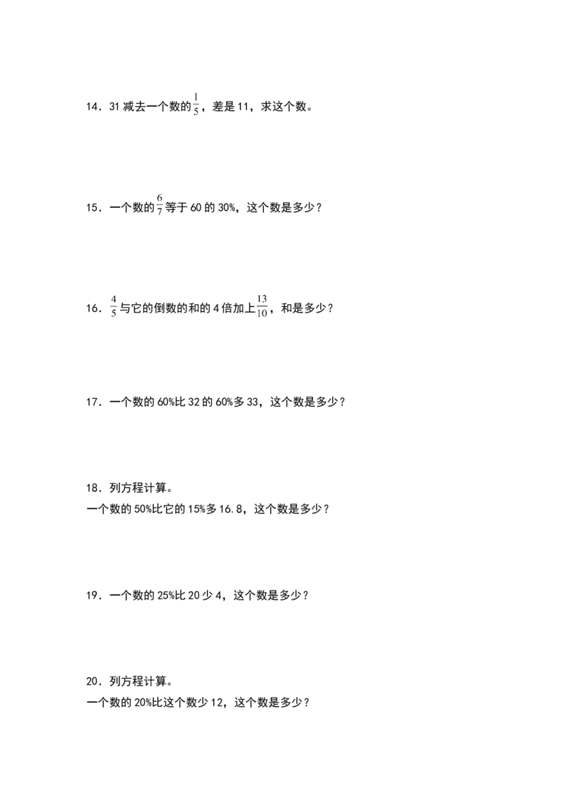 《2021-2022学年六年级数学下册典型例题系列之第六单元第二讲列式计算专项练习（原卷版）人教版_小学1-6年级全科全套_1-6年级全科下册_六年级_数学_数学六下人教版》第3页预览