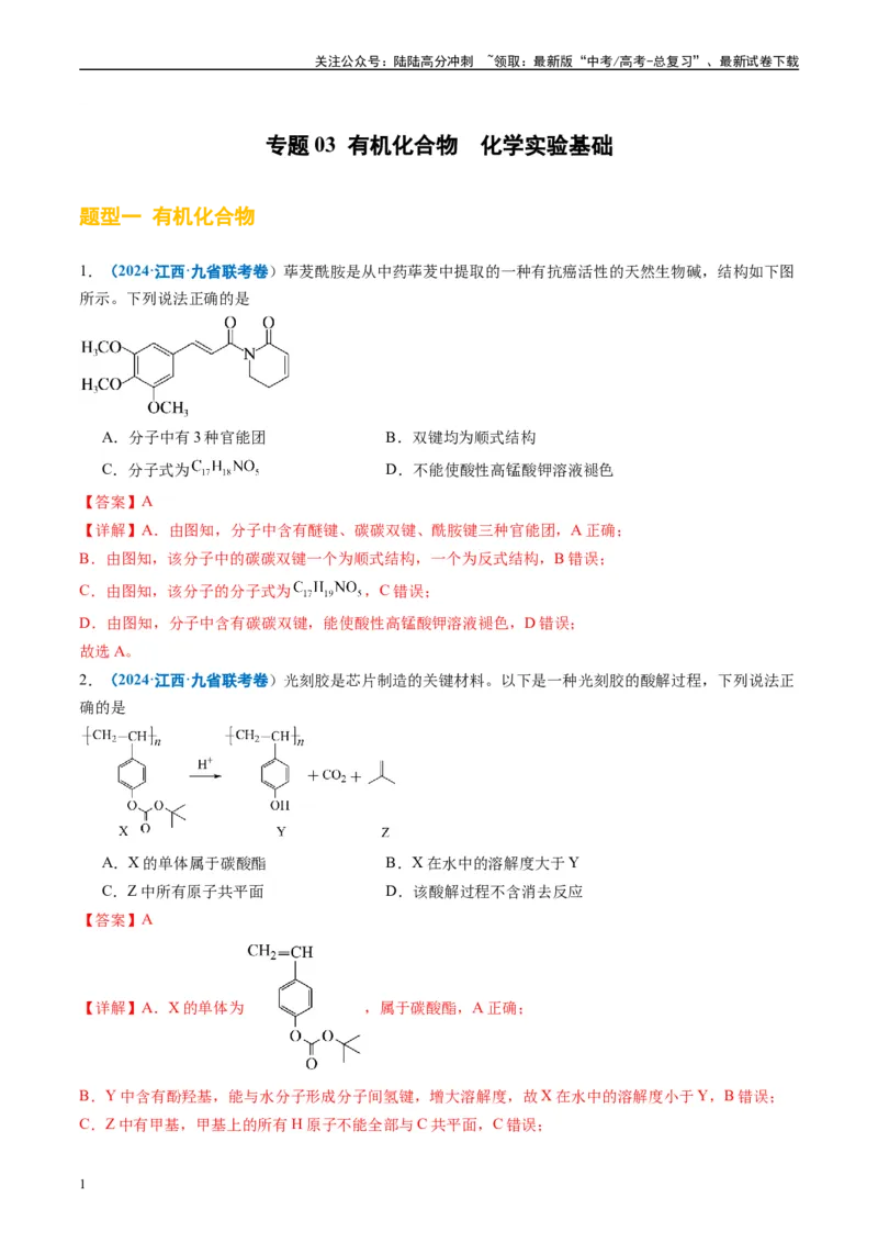 《专题03有机化合物化学实验基础（解析版）_05-化学-高考总复习_专项复习_2024年_2024高考化学1月九省联考猜想卷真题汇编完全解读_2024年1月“九省联考”化学真题分类汇编(5)份》第1页预览