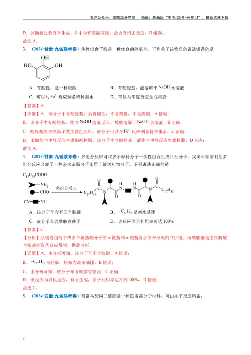 《专题03有机化合物化学实验基础（解析版）_05-化学-高考总复习_专项复习_2024年_2024高考化学1月九省联考猜想卷真题汇编完全解读_2024年1月“九省联考”化学真题分类汇编(5)份》第2页预览