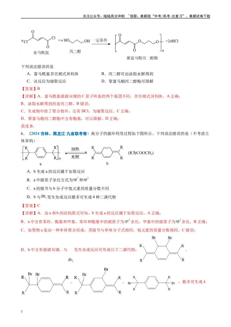 《专题03有机化合物化学实验基础（解析版）_05-化学-高考总复习_专项复习_2024年_2024高考化学1月九省联考猜想卷真题汇编完全解读_2024年1月“九省联考”化学真题分类汇编(5)份》第3页预览