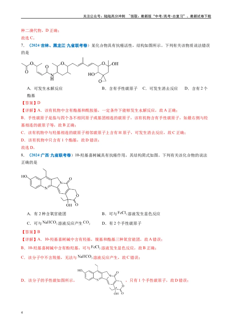《专题03有机化合物化学实验基础（解析版）_05-化学-高考总复习_专项复习_2024年_2024高考化学1月九省联考猜想卷真题汇编完全解读_2024年1月“九省联考”化学真题分类汇编(5)份》第4页预览