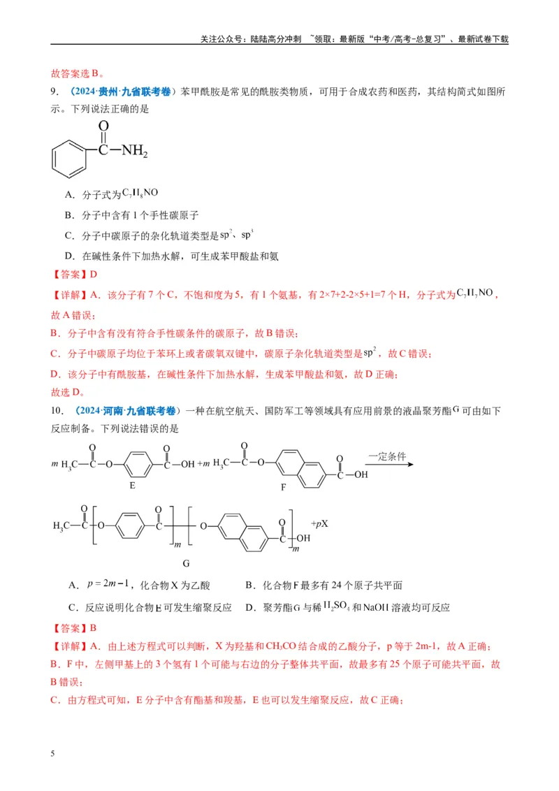《专题03有机化合物化学实验基础（解析版）_05-化学-高考总复习_专项复习_2024年_2024高考化学1月九省联考猜想卷真题汇编完全解读_2024年1月“九省联考”化学真题分类汇编(5)份》第5页预览