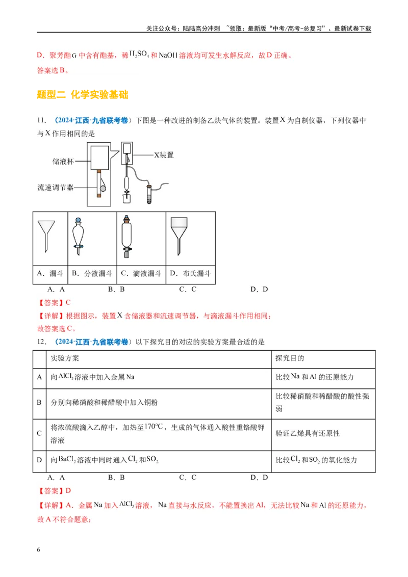 《专题03有机化合物化学实验基础（解析版）_05-化学-高考总复习_专项复习_2024年_2024高考化学1月九省联考猜想卷真题汇编完全解读_2024年1月“九省联考”化学真题分类汇编(5)份》第6页预览