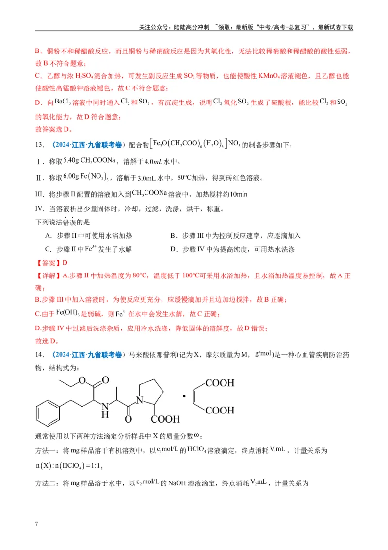《专题03有机化合物化学实验基础（解析版）_05-化学-高考总复习_专项复习_2024年_2024高考化学1月九省联考猜想卷真题汇编完全解读_2024年1月“九省联考”化学真题分类汇编(5)份》第7页预览