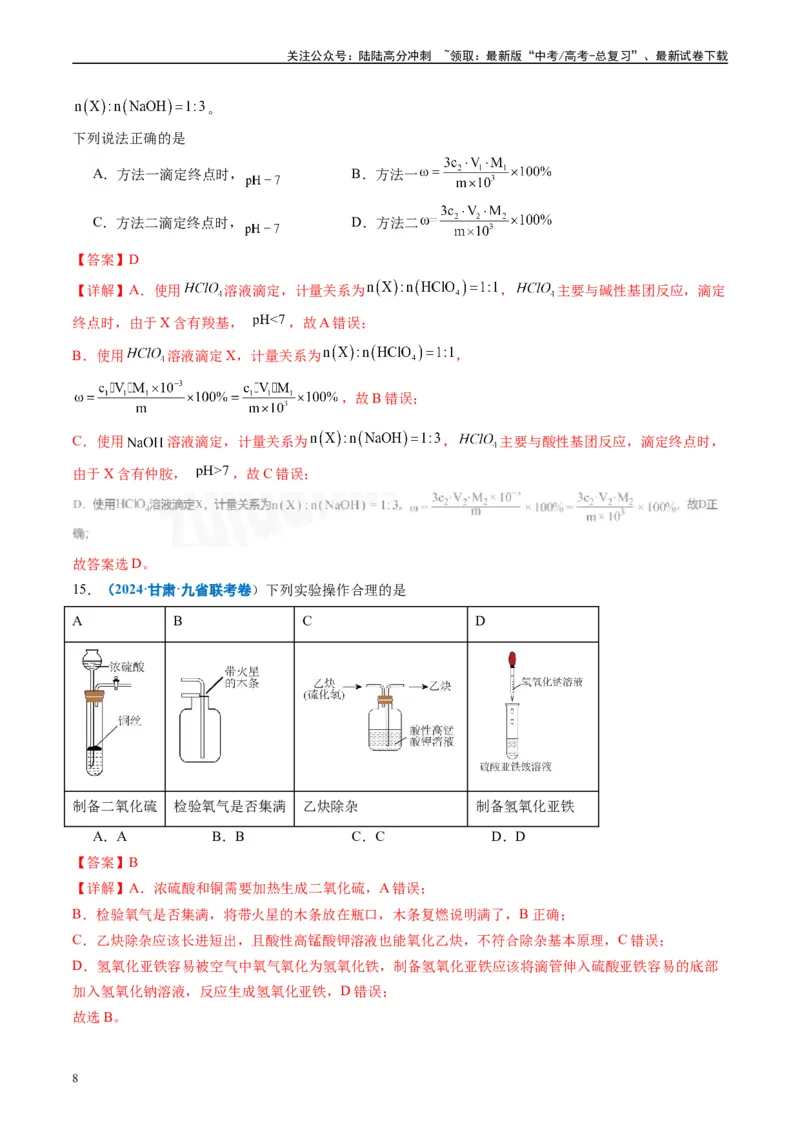《专题03有机化合物化学实验基础（解析版）_05-化学-高考总复习_专项复习_2024年_2024高考化学1月九省联考猜想卷真题汇编完全解读_2024年1月“九省联考”化学真题分类汇编(5)份》第8页预览