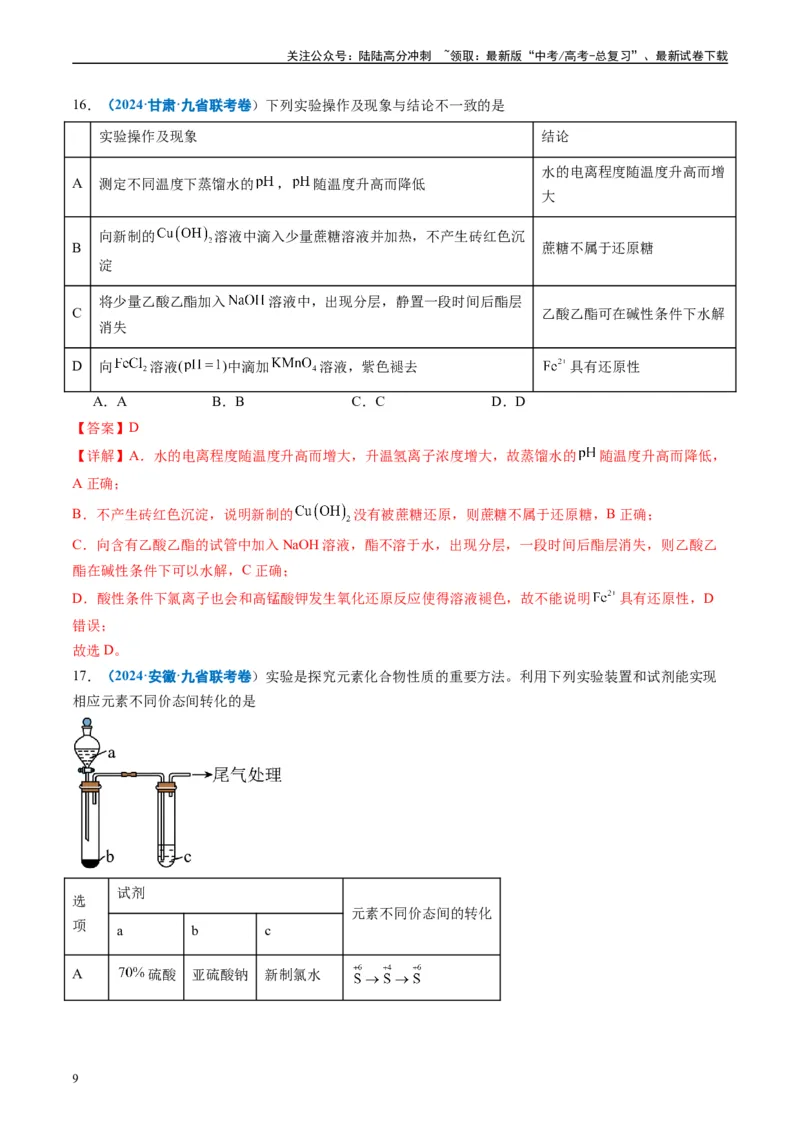 《专题03有机化合物化学实验基础（解析版）_05-化学-高考总复习_专项复习_2024年_2024高考化学1月九省联考猜想卷真题汇编完全解读_2024年1月“九省联考”化学真题分类汇编(5)份》第9页预览