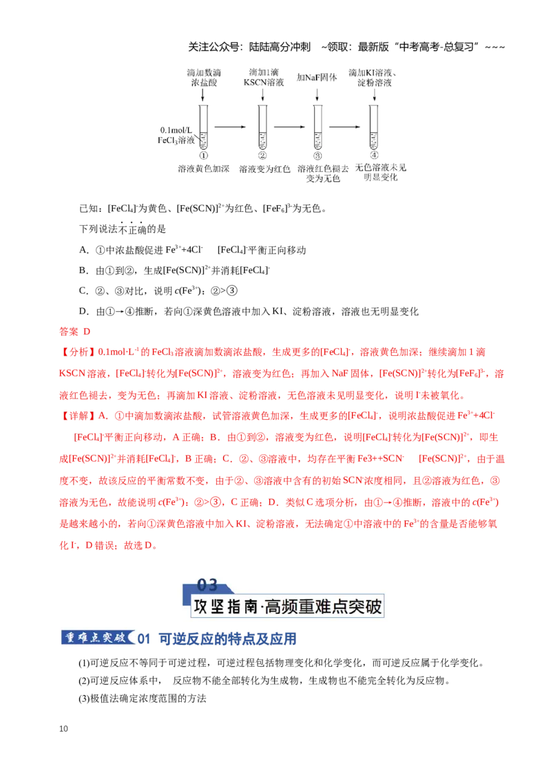 《专题02化学平衡状态化学平衡的移动（知识清单）（全国通用）（教师版）_05-化学-高考总复习_一轮复习_2026年-化学高考一轮复习_2026版_第七章化学反应速率与化学平衡》第10页预览