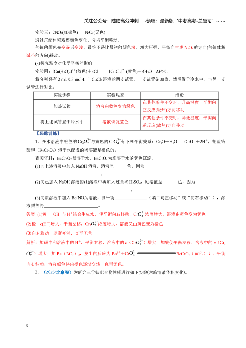 《专题02化学平衡状态化学平衡的移动（知识清单）（全国通用）（教师版）_05-化学-高考总复习_一轮复习_2026年-化学高考一轮复习_2026版_第七章化学反应速率与化学平衡》第9页预览