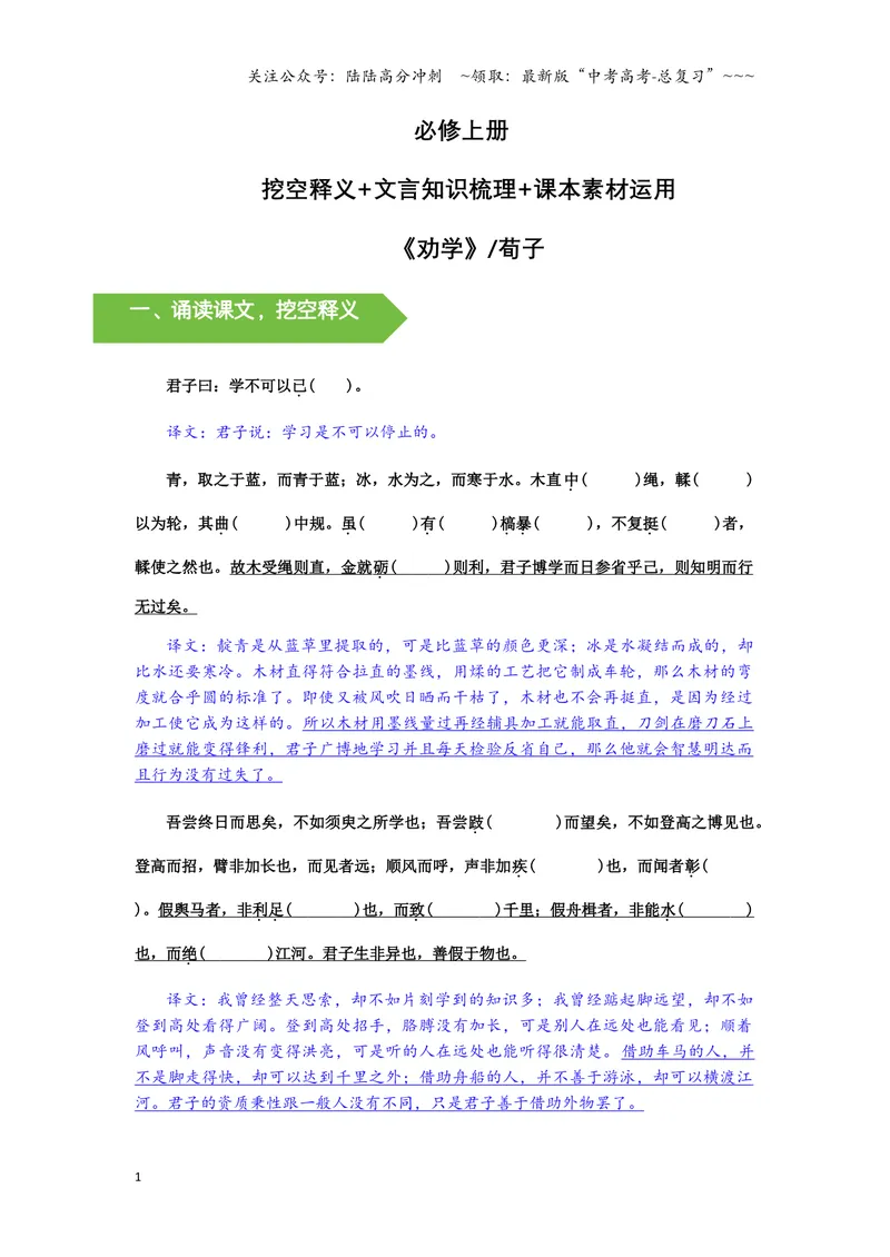 《《劝学》文言知识梳理与写作取材（学生版）-8页_一轮复习_2026年-语文一轮复习_2026年高考语文一轮复习教材文言文知识梳理与写作取材-G384_资料》第1页预览