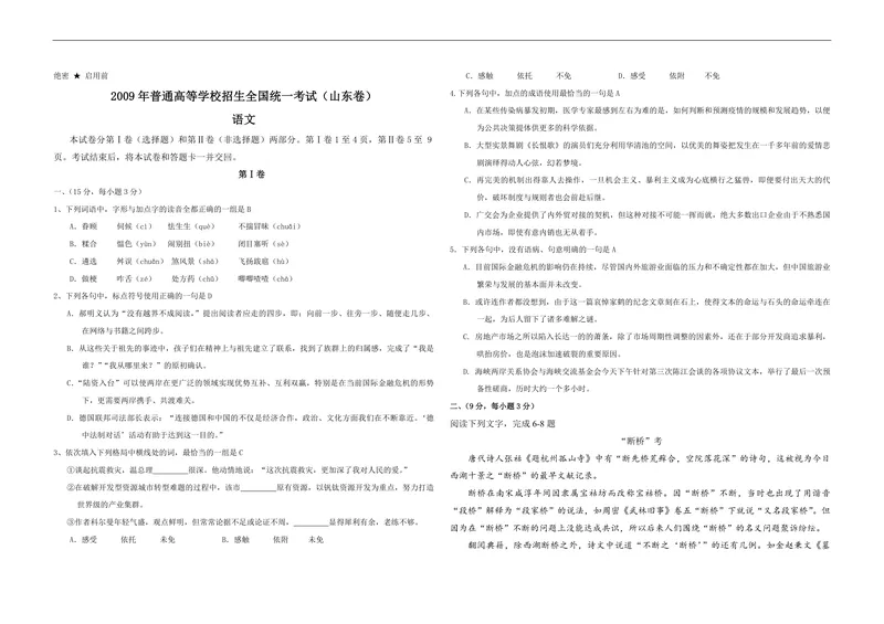 《2009年高考真题语文(山东卷)（含解析版）_专项复习_2026年-语文专项复习_2008年-2025年语文高考真题_2008-2020年高考_地方卷_山东高考语文08-21_A3版_PDF版赠送）》第1页预览