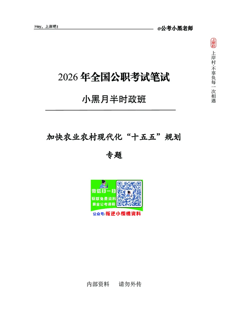 《加快农业农村现代化十五五规划(1)_3539.2027北京定向选调_10全国时政（按月更新）_0032026年小黑全年时政_专题时政_讲义》第1页预览
