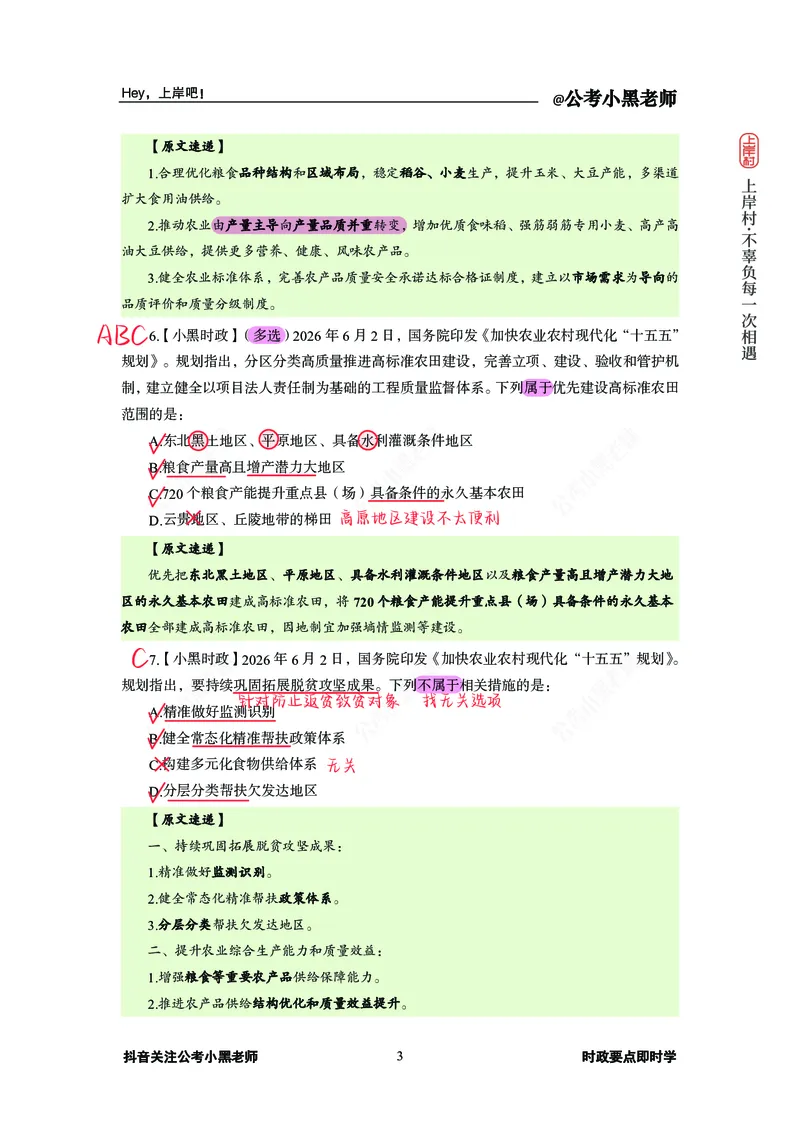 《加快农业农村现代化十五五规划(1)_3539.2027北京定向选调_10全国时政（按月更新）_0032026年小黑全年时政_专题时政_讲义》第4页预览