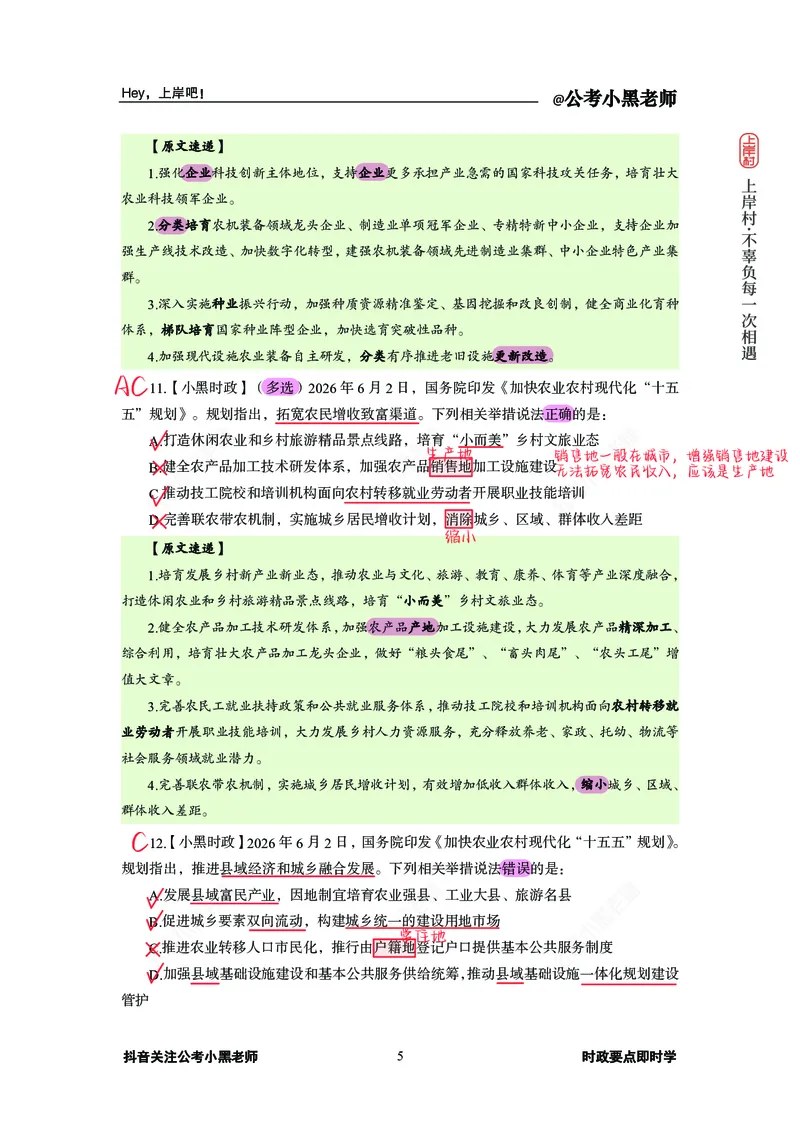 《加快农业农村现代化十五五规划(1)_3539.2027北京定向选调_10全国时政（按月更新）_0032026年小黑全年时政_专题时政_讲义》第6页预览