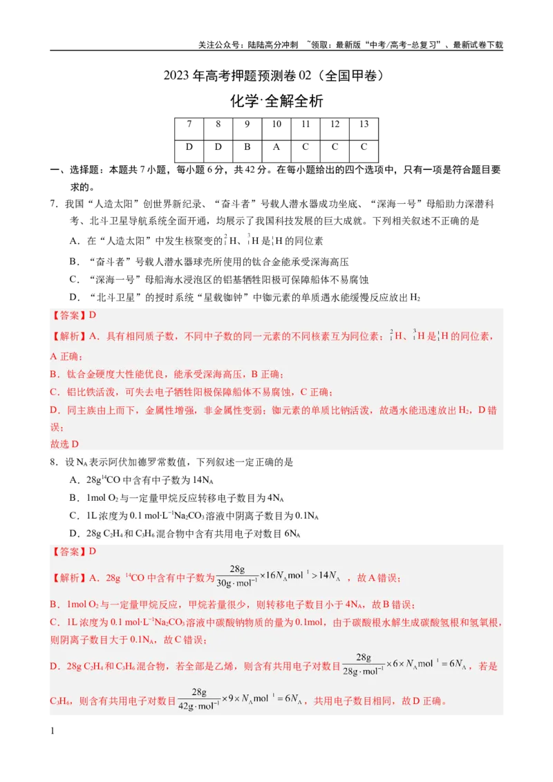 《2023年高考押题预测卷02（全国甲卷）-化学（全解全析）_05-化学-高考总复习_专项复习_2024年_2023年高考押题预测卷01化学》第1页预览