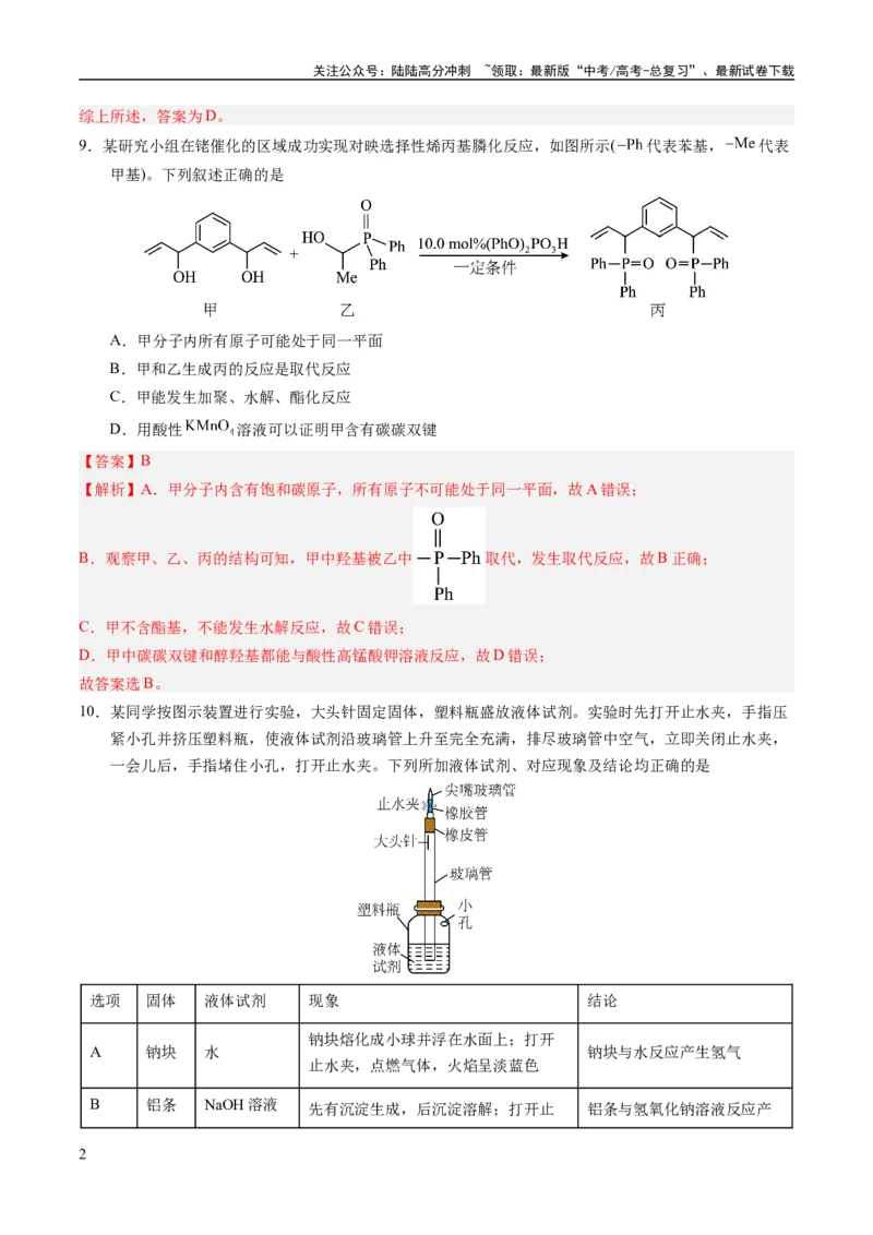 《2023年高考押题预测卷02（全国甲卷）-化学（全解全析）_05-化学-高考总复习_专项复习_2024年_2023年高考押题预测卷01化学》第2页预览