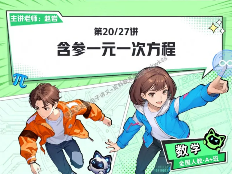 《14.课堂笔记主讲课中笔记_2025初一网课_25初一数学_25初一赵岩数学（作业帮）_秋季下-秋季班A+_课堂笔记》第1页预览