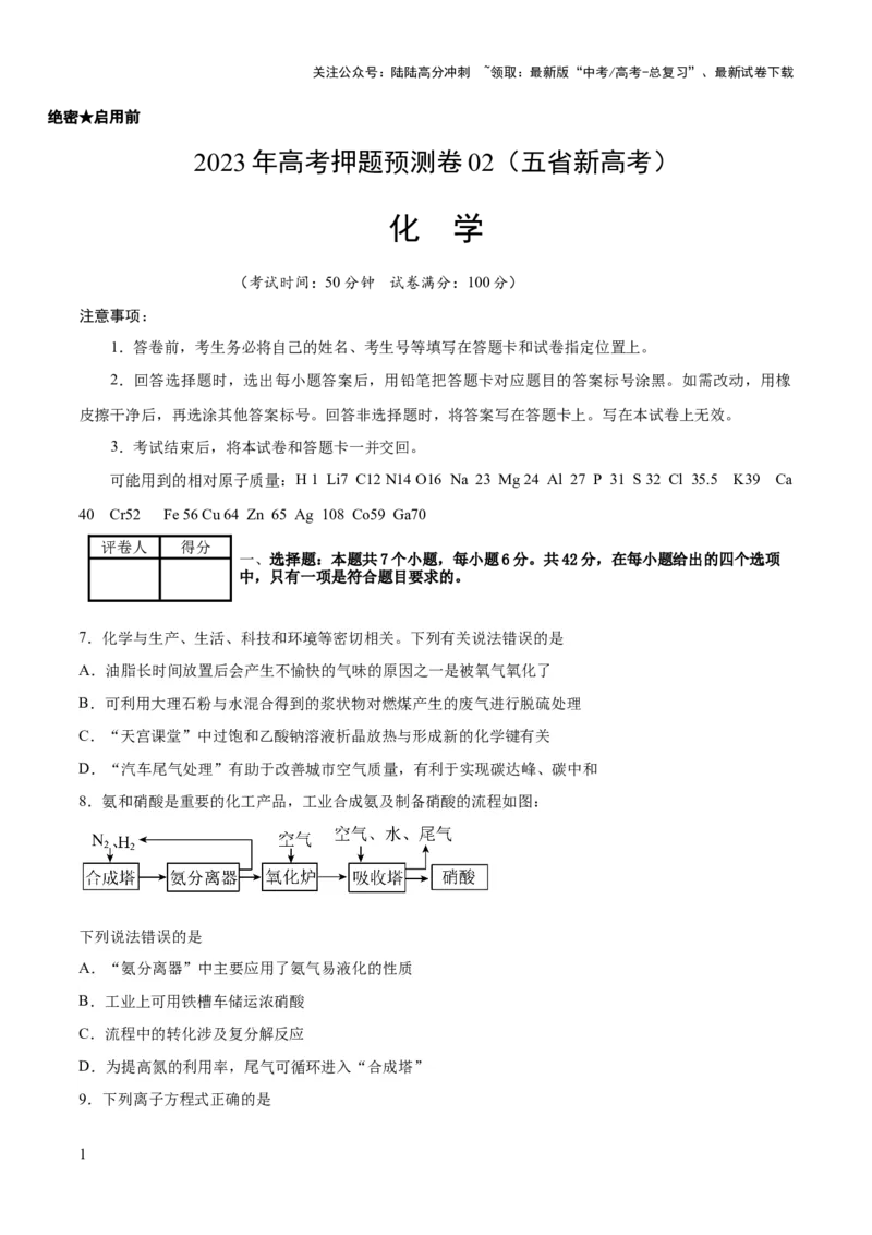 《2023年高考押题预测卷02（云南，安徽，黑龙江，山西，吉林五省通用）-化学（考试版）_05-化学-高考总复习_专项复习_2024年_2023年高考押题预测卷01化学》第1页预览