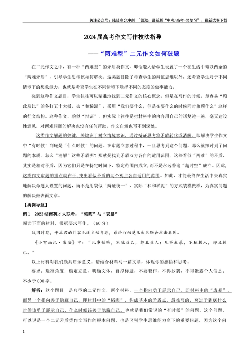 《2024届高考作文写作指导之两难型二元作文如何破题-2024年高考语文作文热点素材积累运用与写作技巧实战分析（全国通用）_专项复习_2024年_资料》第1页预览