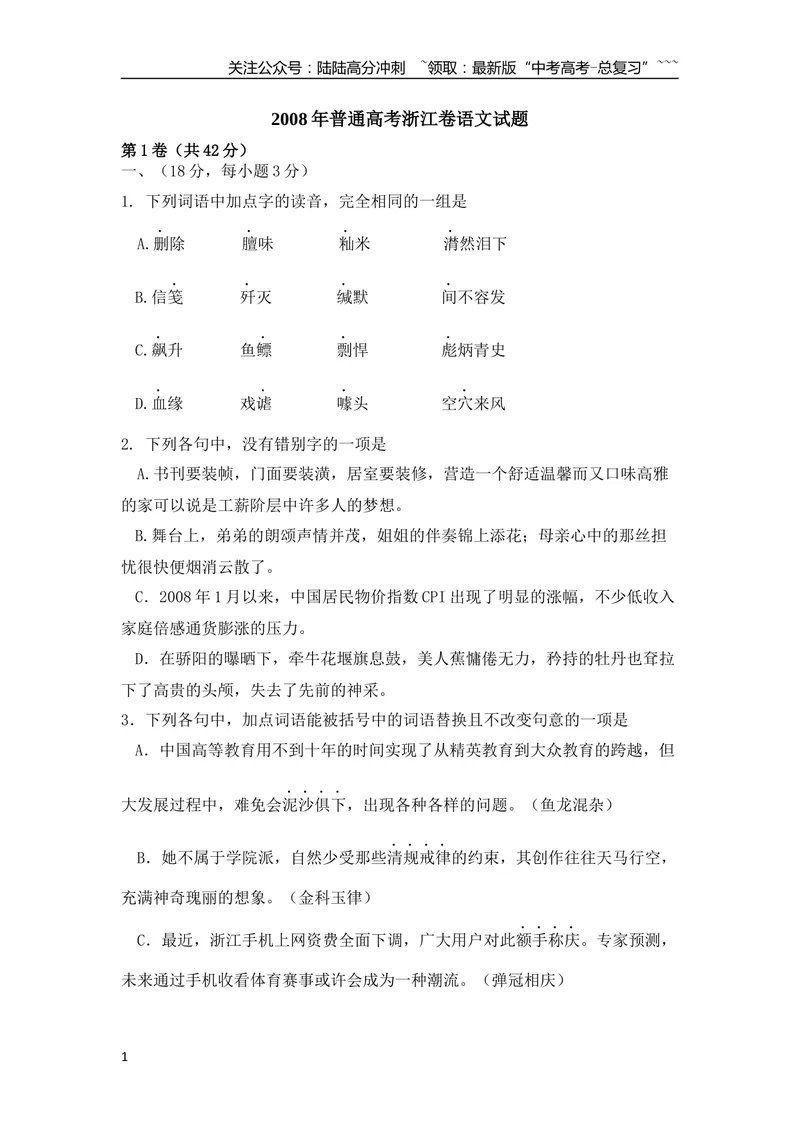《2008年浙江省高考语文（含解析版）_专项复习_2026年-语文专项复习_2008年-2025年语文高考真题_2008-2020年高考_地方卷_浙江高考语文08-21_A4word版》第1页预览