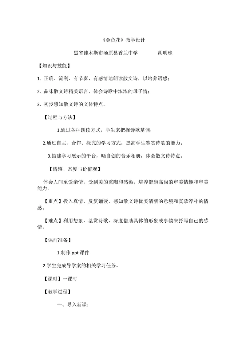 《7金色花_初中7-9年级全科优质公开课_初中语文优质公开课_初中语文名师公开课含课件教案（7年级上册）_第2单元_7散文诗两首_7金色花》第1页预览