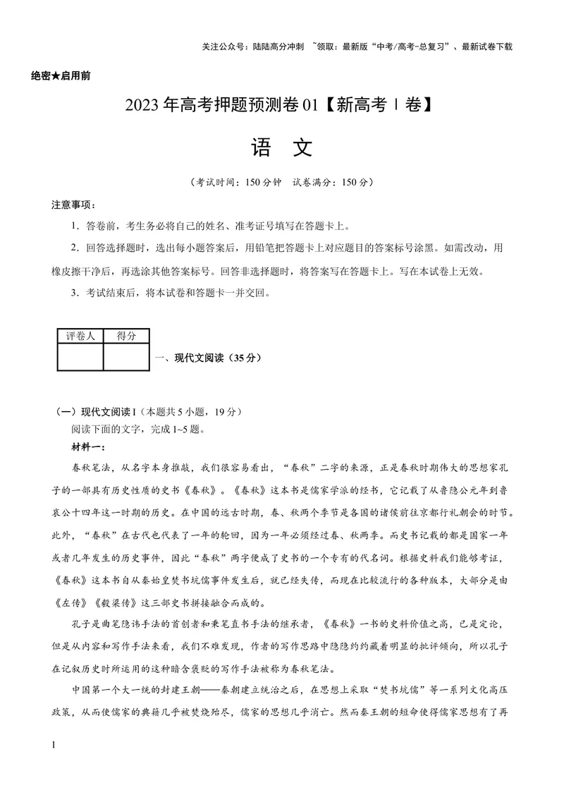 《2023年高考押题预测卷01（新高考Ⅰ卷）-语文（考试版）A4_专项复习_2024年_2023年高考押题预测卷01语文》第1页预览