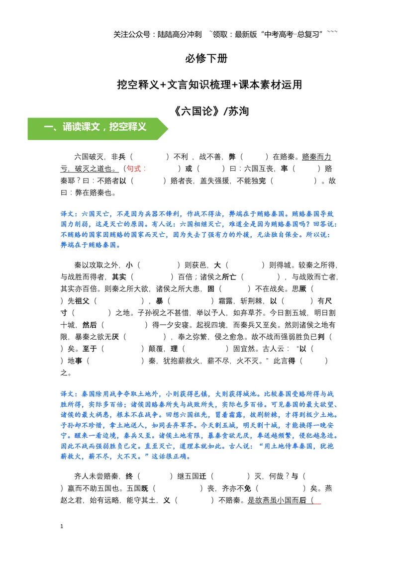 《《六国论》文言知识梳理与写作取材（学生版）-10页_一轮复习_2026年-语文一轮复习_2026年高考语文一轮复习教材文言文知识梳理与写作取材-G384_资料》第1页预览