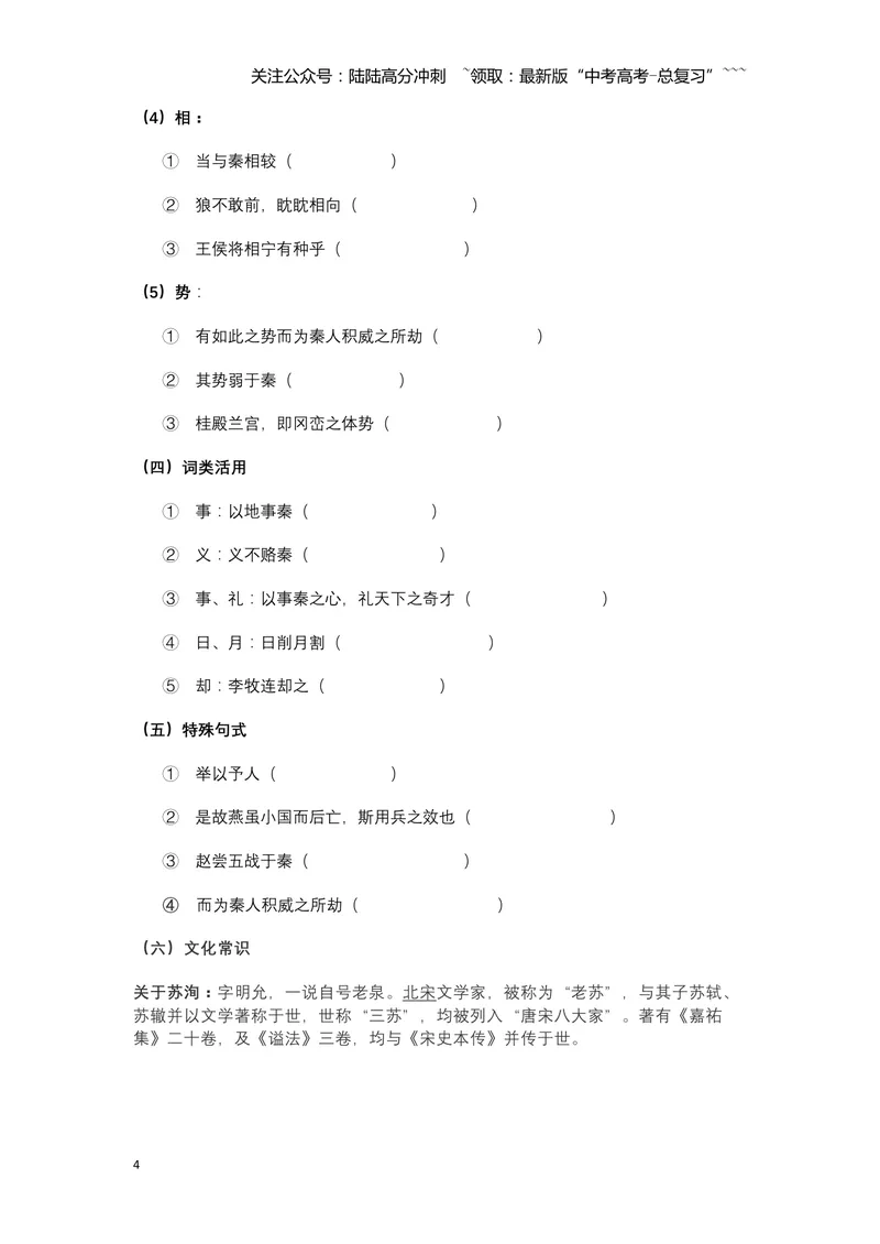 《《六国论》文言知识梳理与写作取材（学生版）-10页_一轮复习_2026年-语文一轮复习_2026年高考语文一轮复习教材文言文知识梳理与写作取材-G384_资料》第4页预览