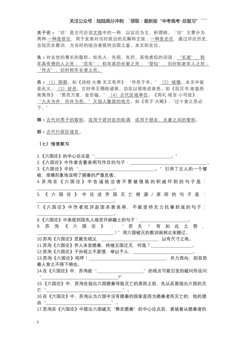《《六国论》文言知识梳理与写作取材（学生版）-10页_一轮复习_2026年-语文一轮复习_2026年高考语文一轮复习教材文言文知识梳理与写作取材-G384_资料》第5页预览