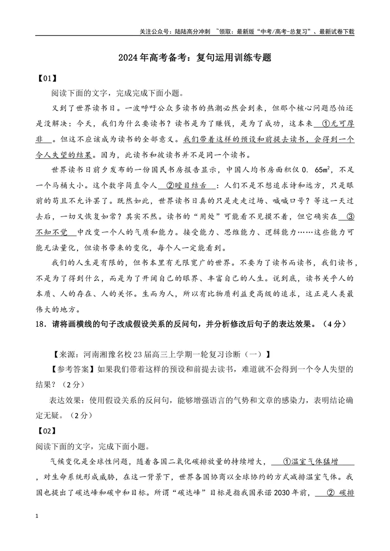 《2024年高考备考：复句运用训练专题（全国通用）教师版_一轮复习_2024年_2024高考语文一轮复习各版块分点精讲课件全国通用_资料》第1页预览