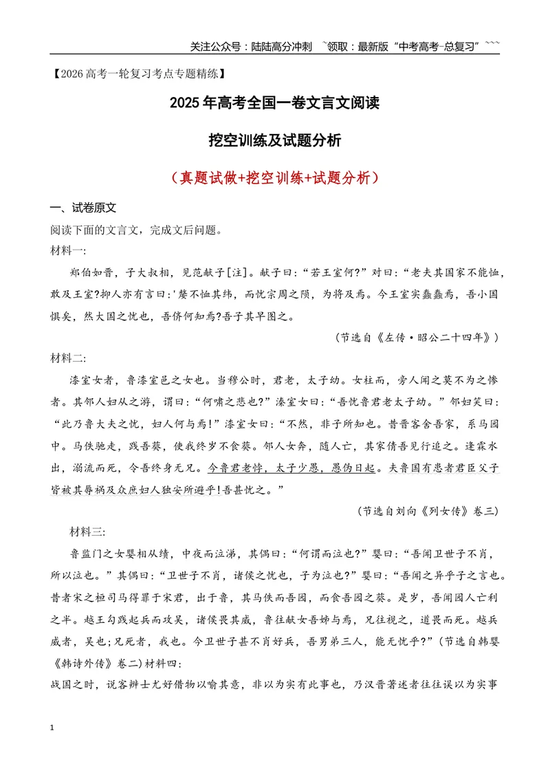 《2025年高考全国一卷文言文阅读挖空训练及试题分析_一轮复习_2026年-语文一轮复习_2026年高考语文一轮复习之古诗文专题（全国通用）-G387_资料》第1页预览