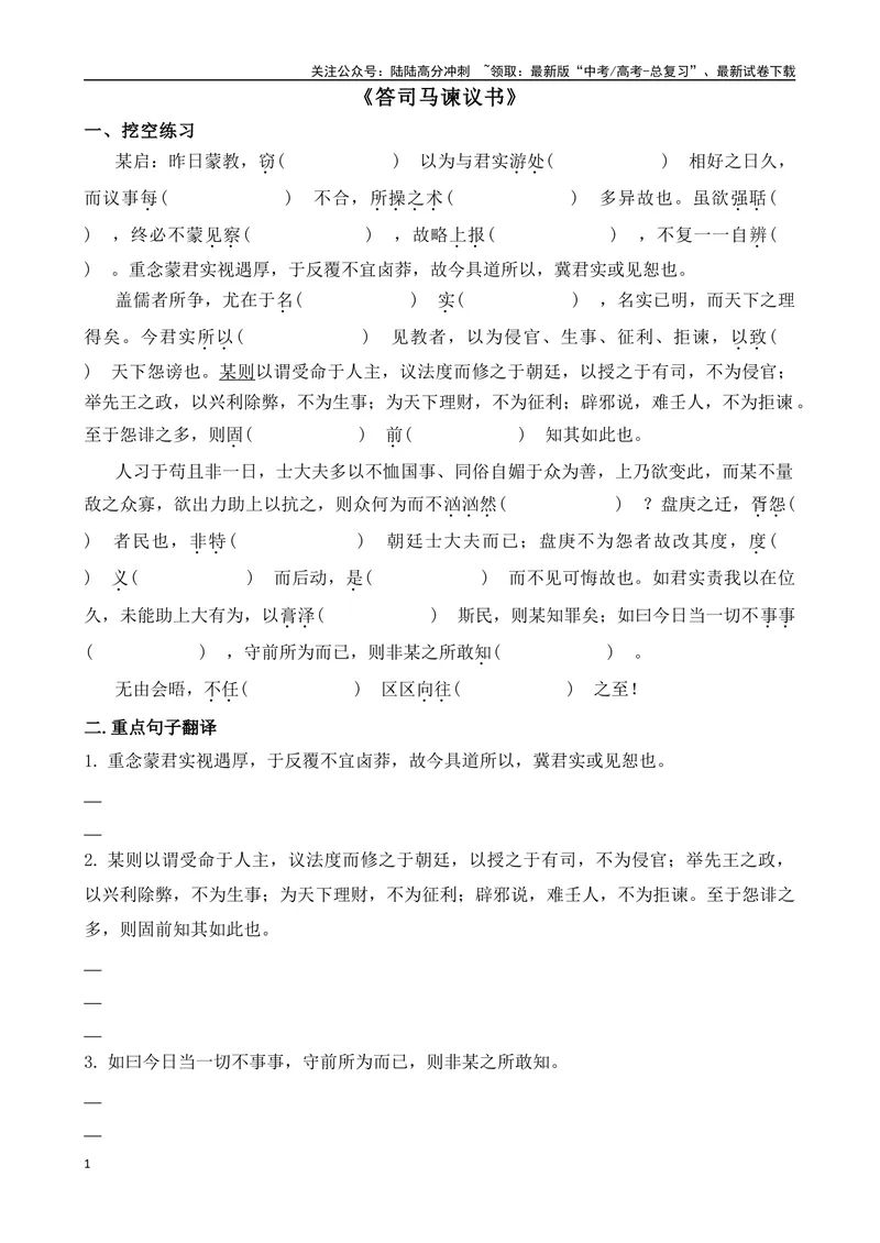 《《答司马谏议书》复习导学案_一轮复习_2024年_2024年高考语文一轮复习之60篇文言文知识梳理与素材运用（全国通用）_资料》第1页预览