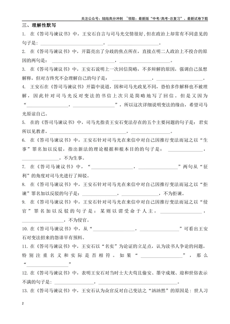 《《答司马谏议书》复习导学案_一轮复习_2024年_2024年高考语文一轮复习之60篇文言文知识梳理与素材运用（全国通用）_资料》第2页预览
